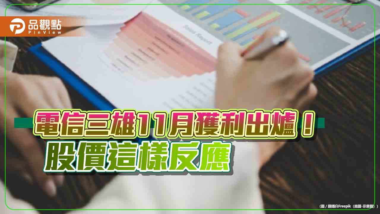 台灣大、遠傳11月獲利成長雙位數！股價逆勢走揚　中華電走跌