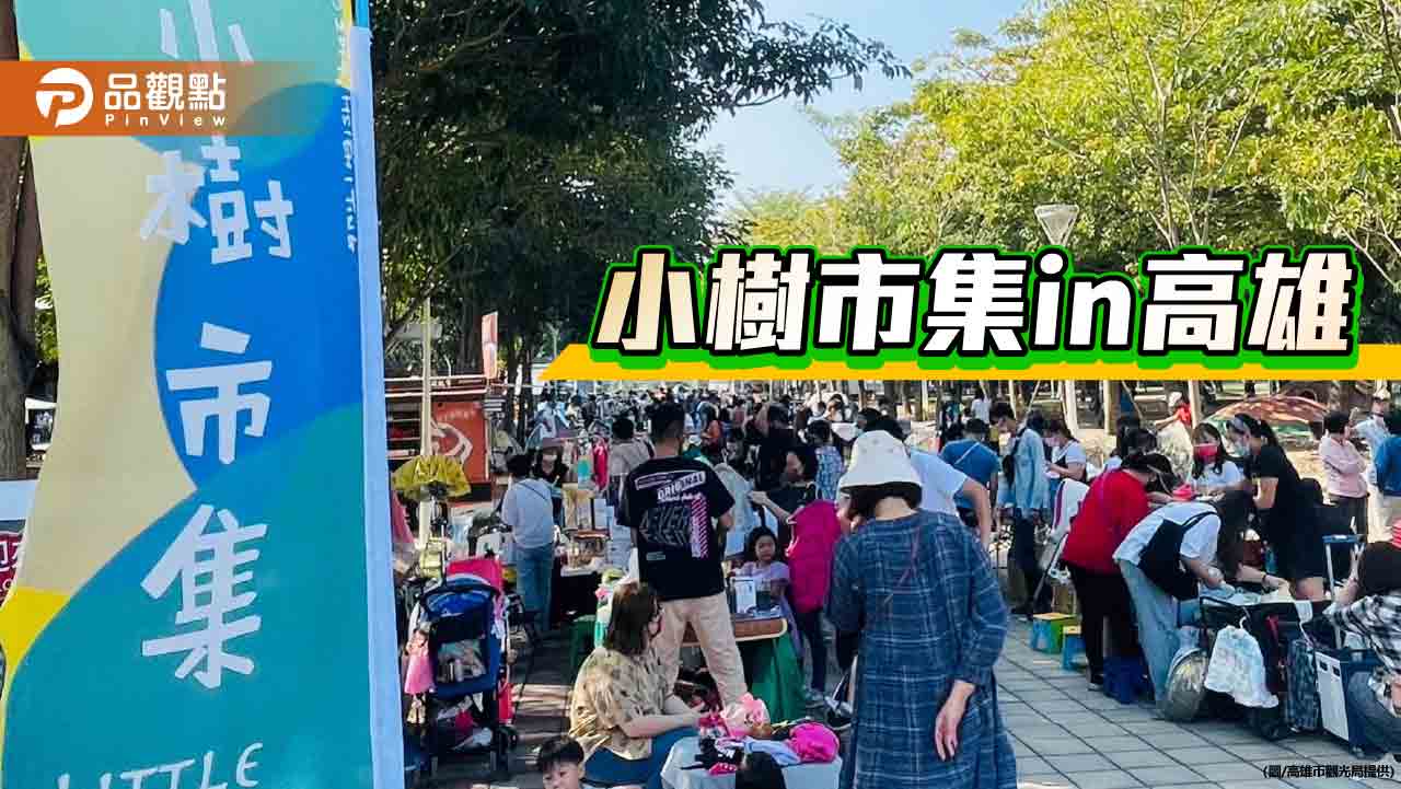 微涼暖冬樂逛愛河「小樹市集」  親子二手用品與手作創意挖寶趣