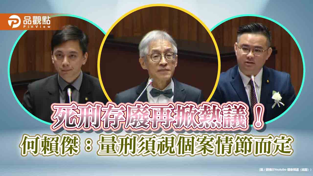 死刑存廢再掀熱議！何賴傑：量刑須視個案情節而定