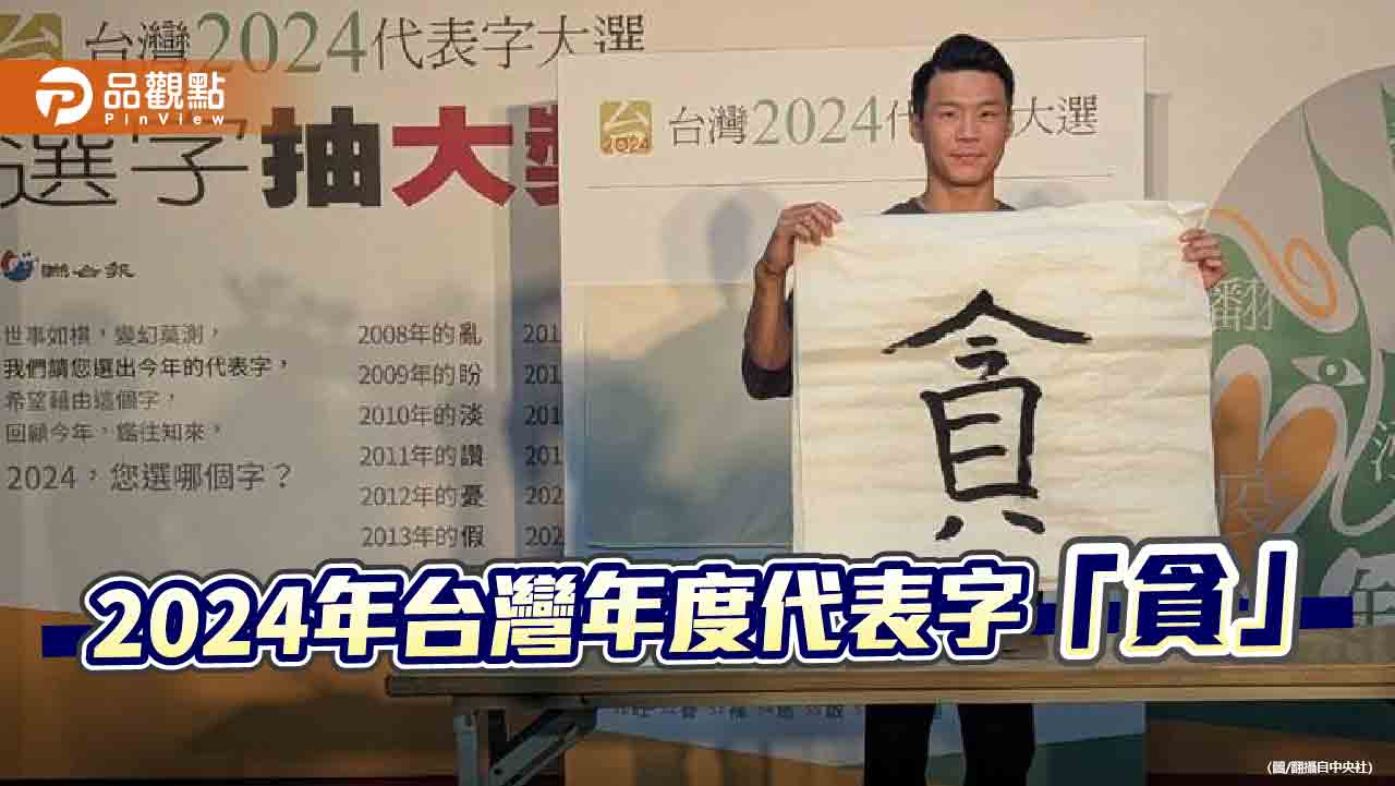 「貪」字反映台灣社會負面情緒　藍委：給賴政府當頭棒喝