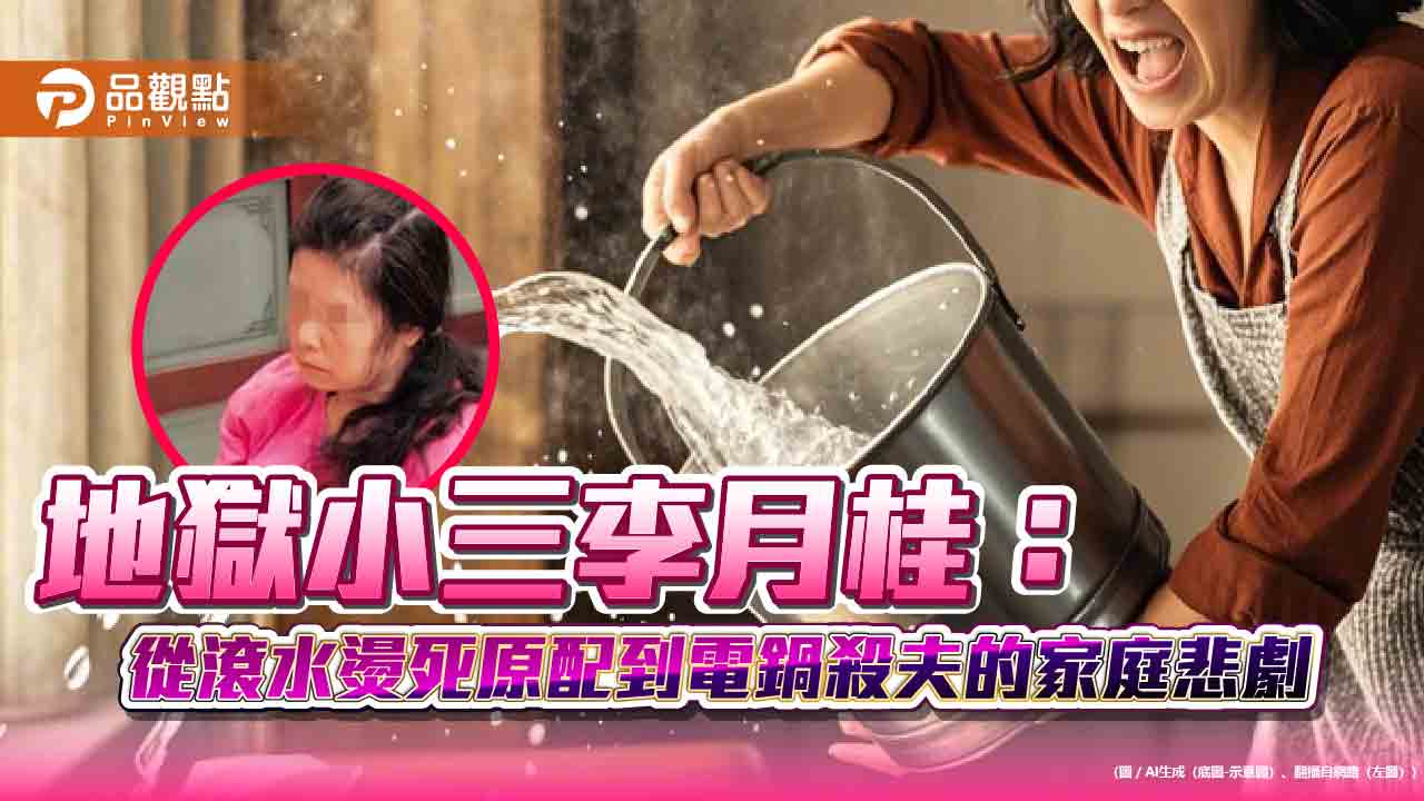 地獄小三李月桂：從滾水燙死原配到電鍋殺夫的家庭悲劇