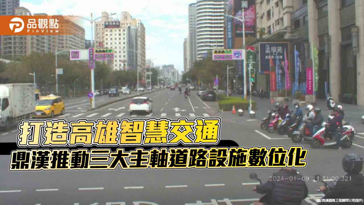 高雄邁向智慧交通新時代 鼎漢推動三大區域道路設施數位化