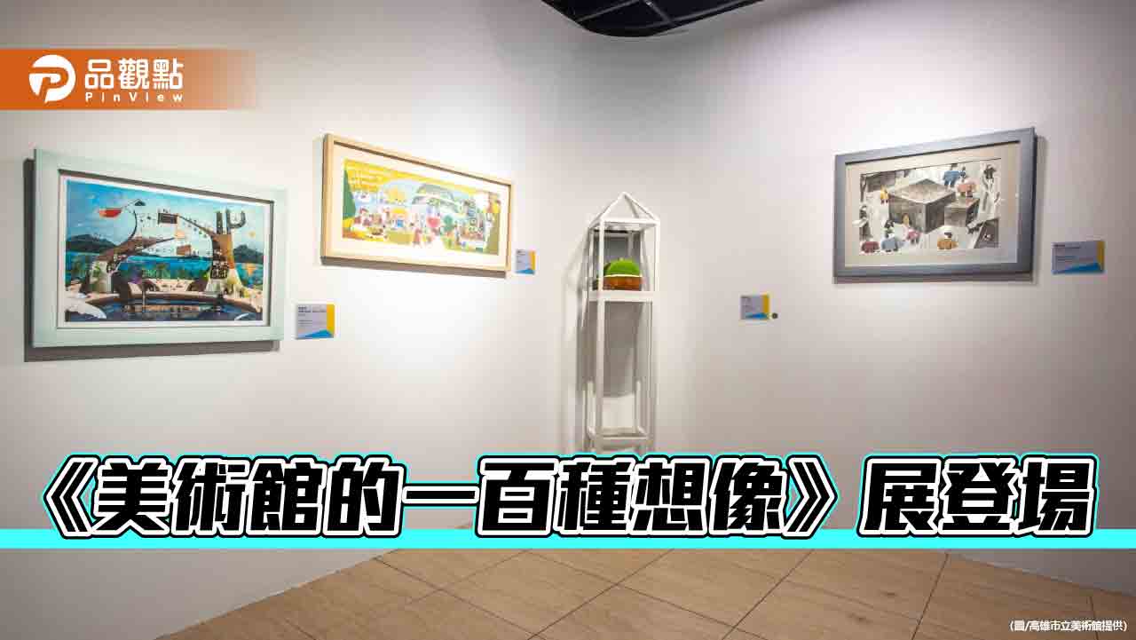 《美術館的一百種想像》展登場 高雄兒童美術館帶您體驗建築創意之旅