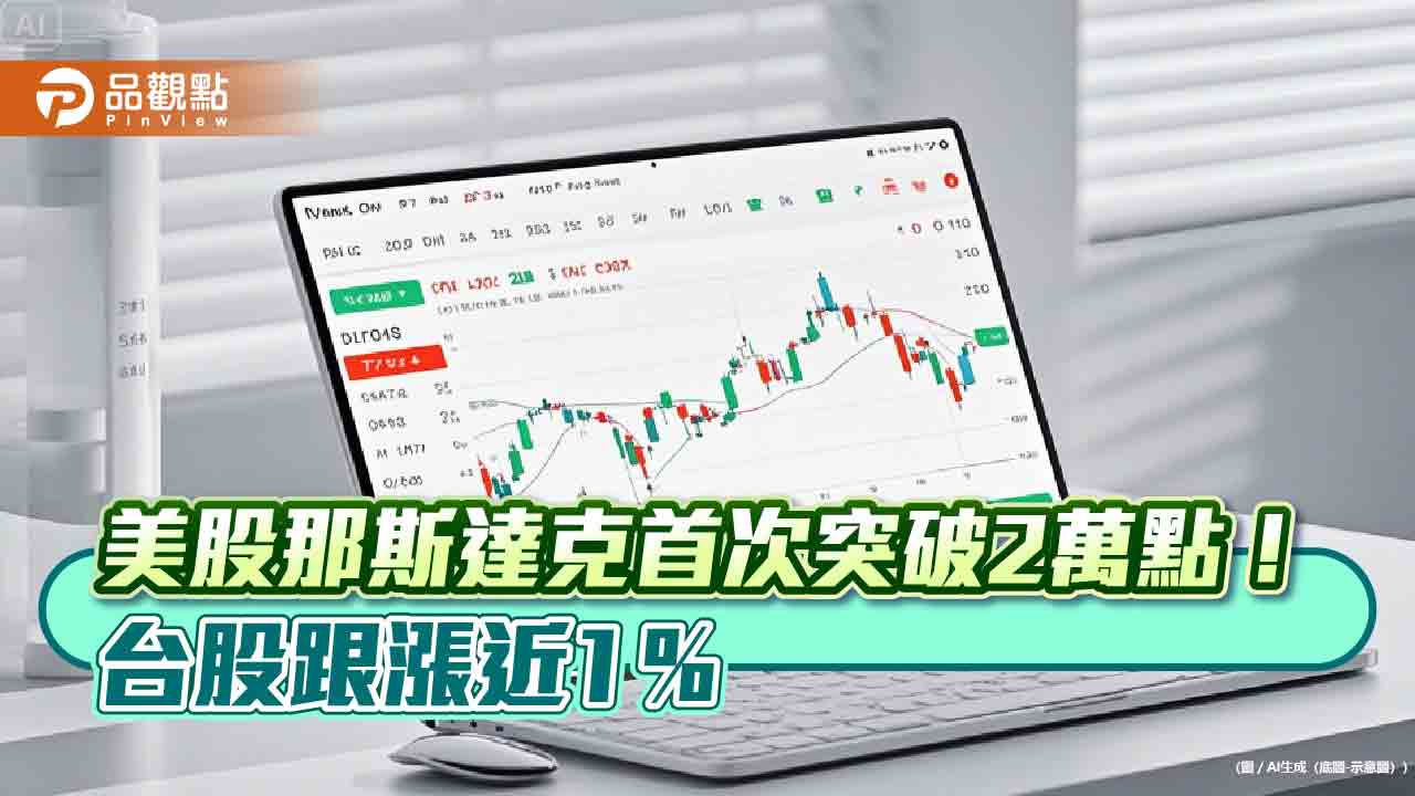 那斯達克指數突破2萬點創新高！法人看好台股受惠AI　建議這樣佈局