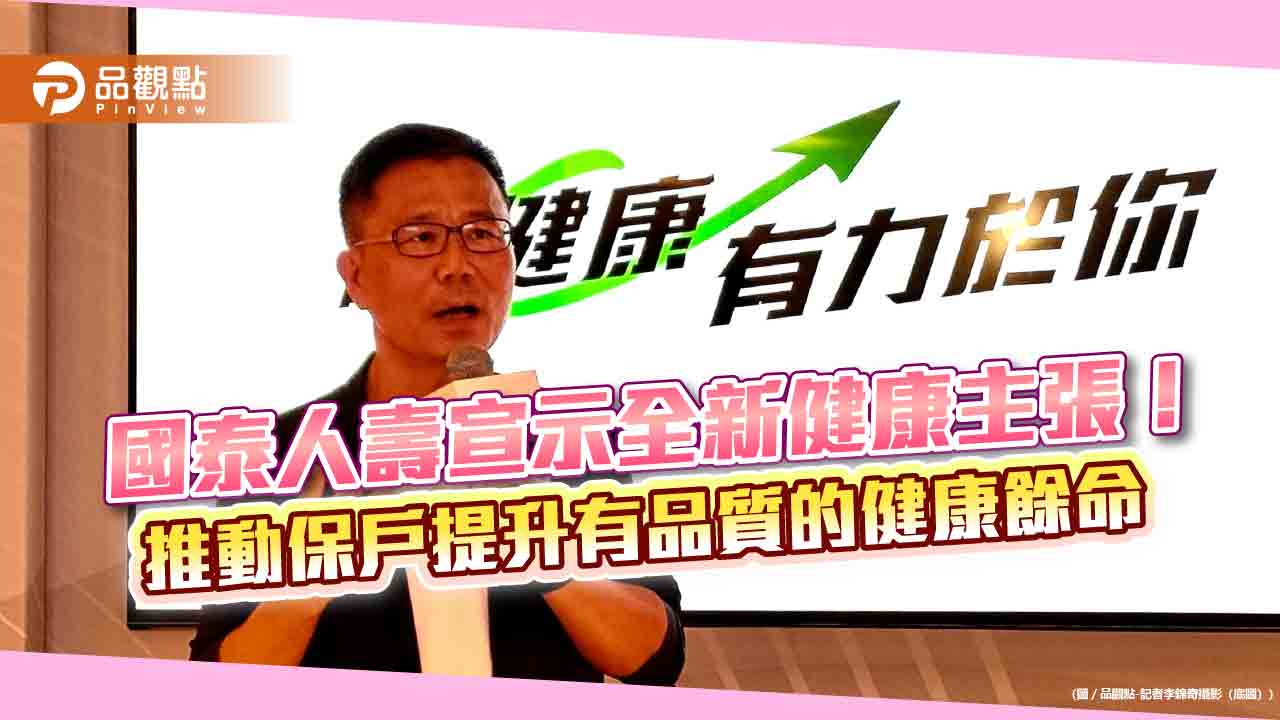 國壽宣布每年投資健康行動1億！健康險全成外溢保單　揪你運動拿點數  