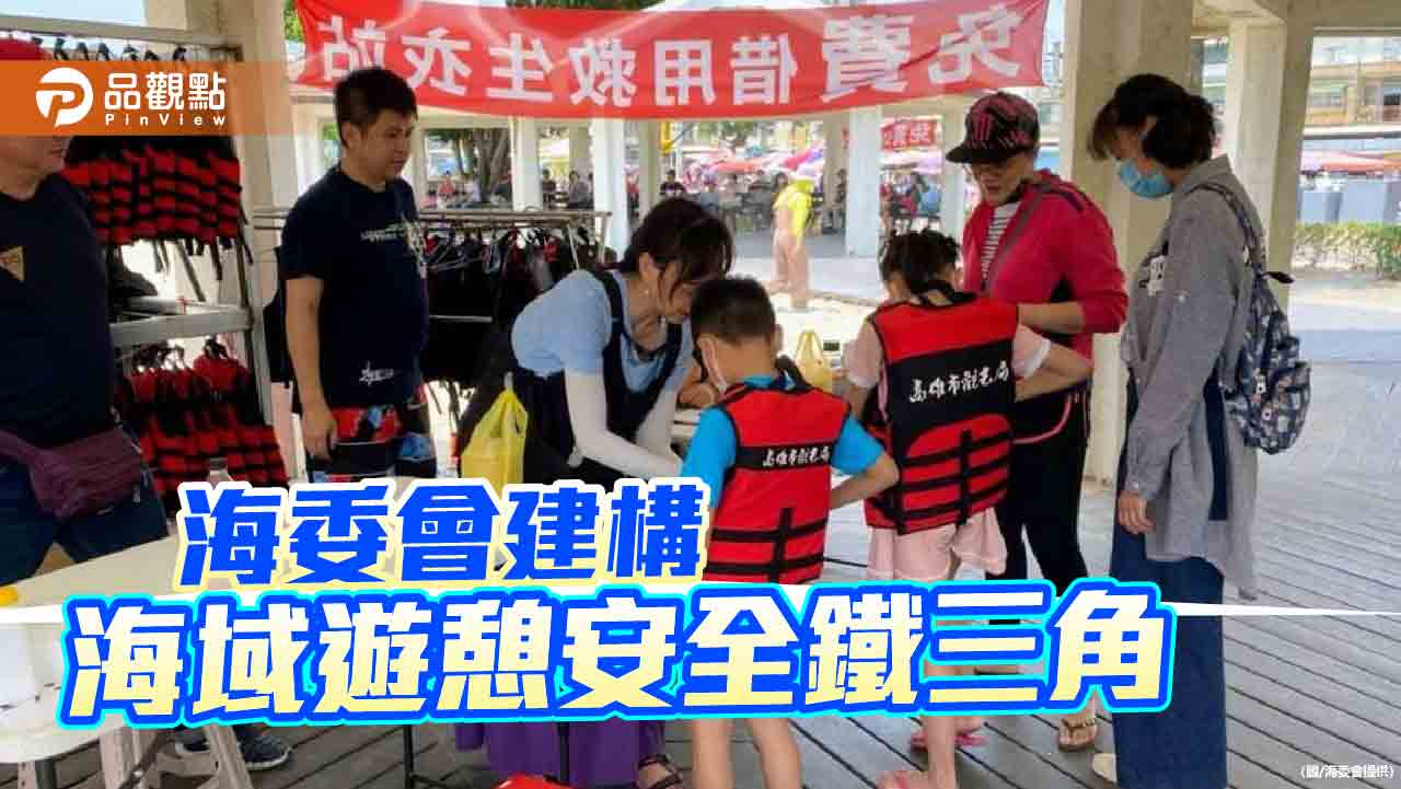 海委會攜手地方與民間團體 共建海域遊憩安全鐵三角