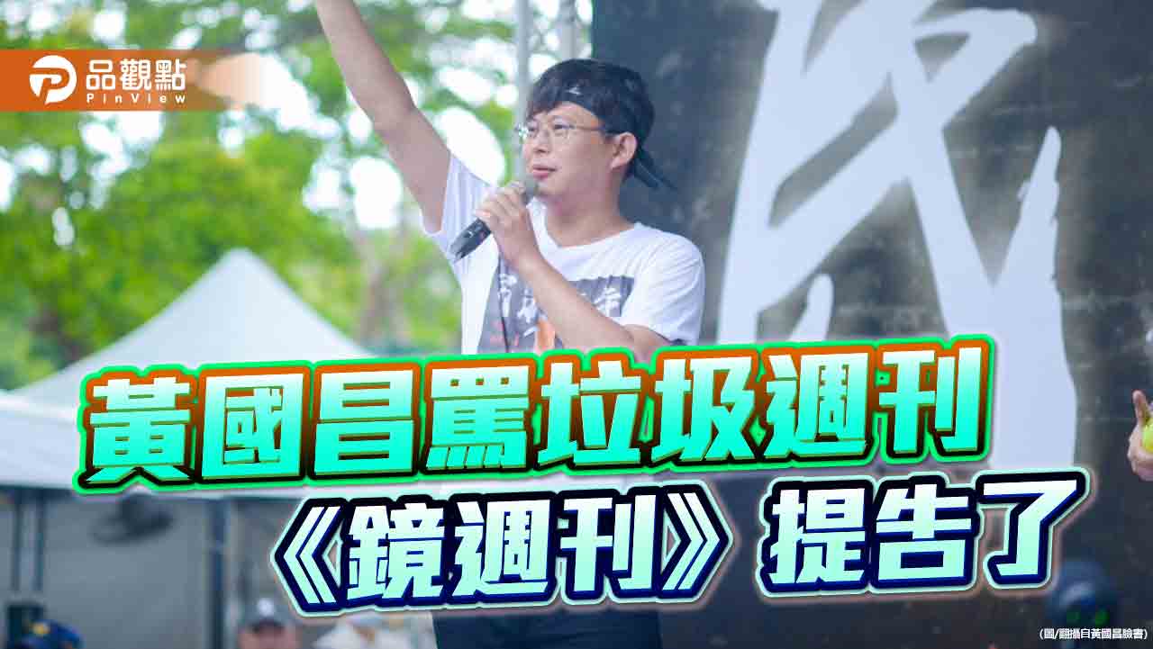 《鏡週刊》被罵垃圾週刊　要求限期道歉！黃國昌嗆「浪費司法資源、自取其辱」