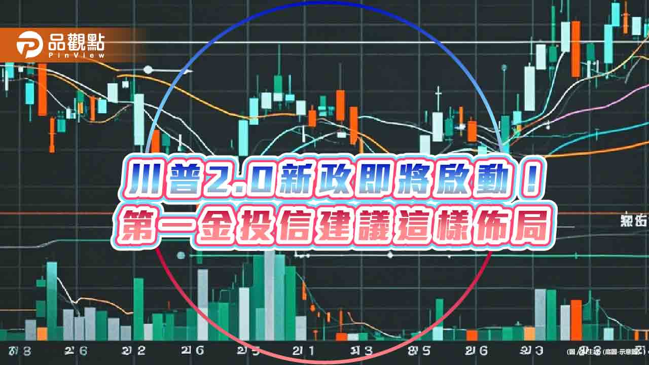 第一金投信2025投資展望　鎖定川普政策受惠AI、太空產業！  