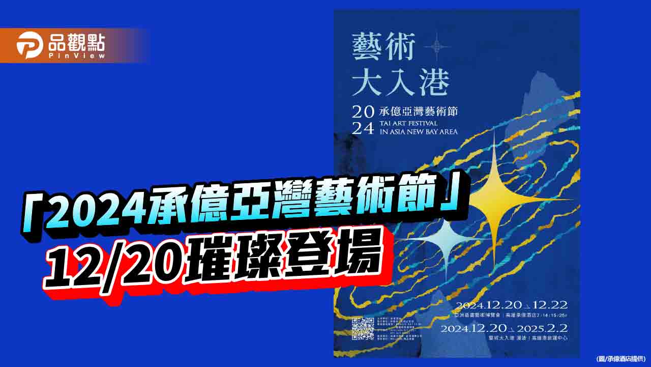 「2024承億亞灣藝術節」12/20璀璨登場  雙展區串聯港都之美