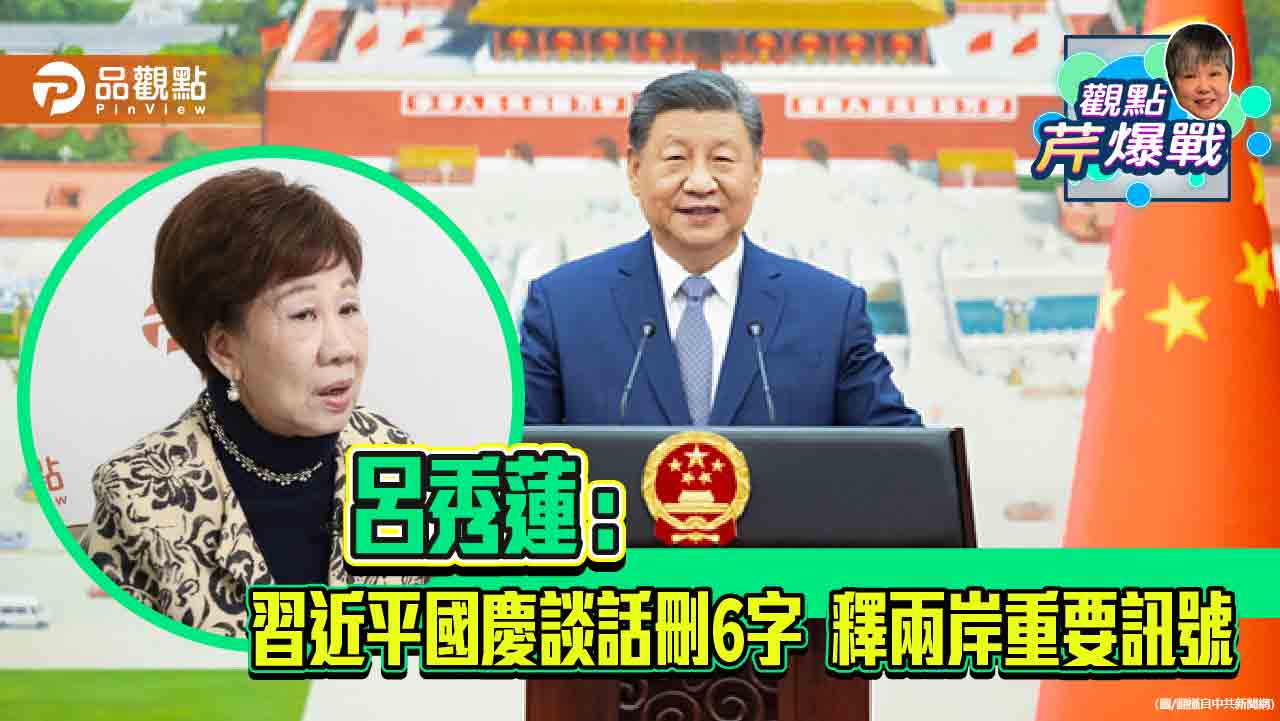 呂秀蓮：習近平國慶談話刪6字 釋兩岸重要訊號