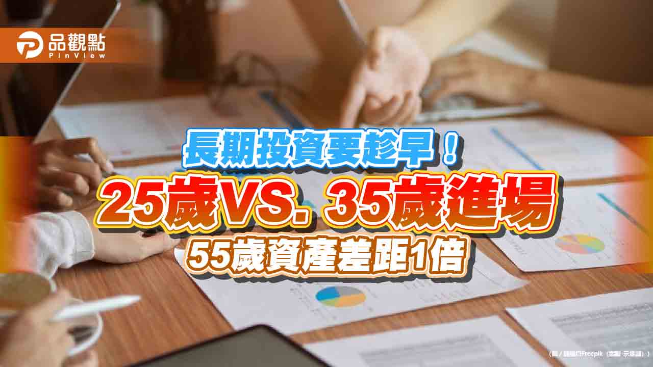 年輕人先養大本金！台股市值型ETF每月投資1萬　30年資產逾8百萬