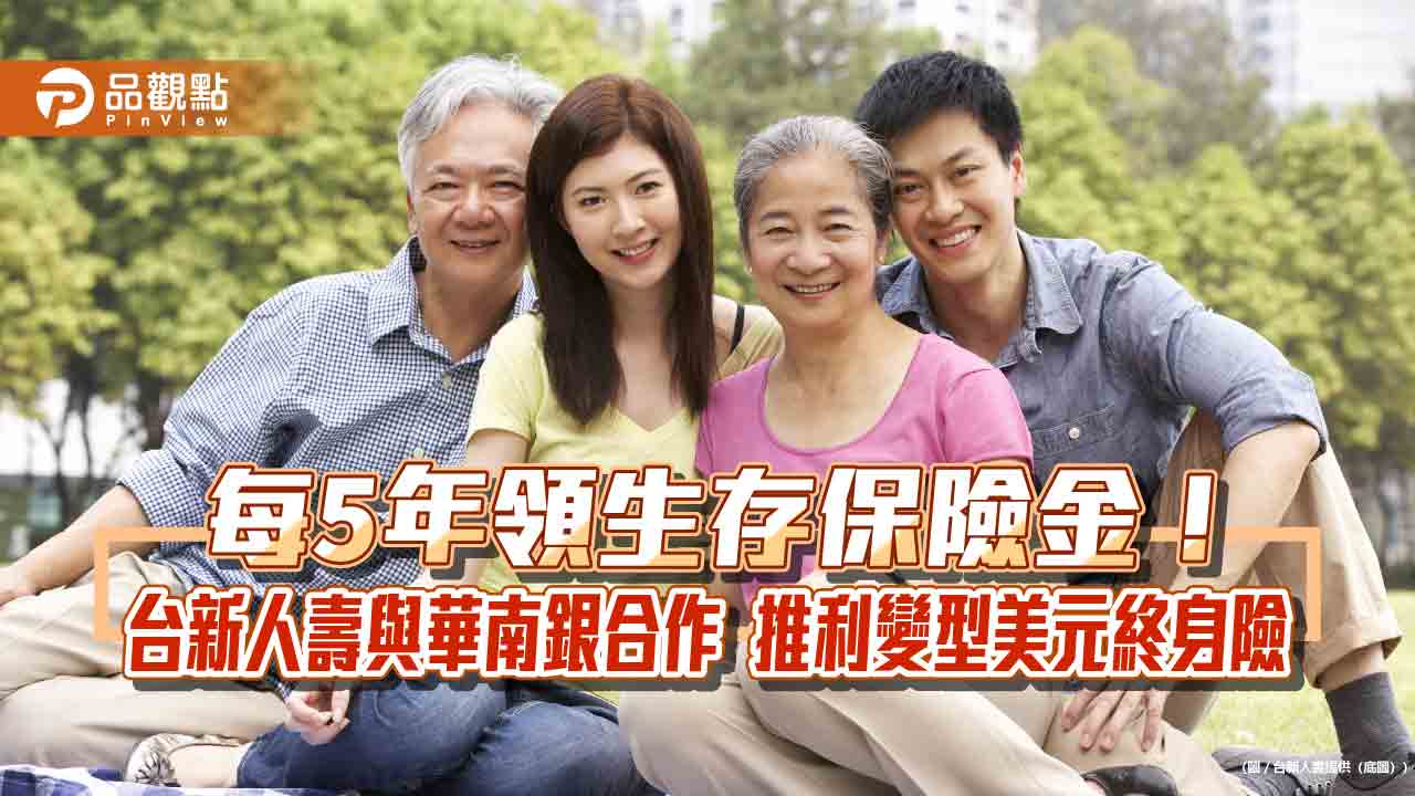 77歲也能保！台新人壽與華南銀合作　推利變型美元終身險