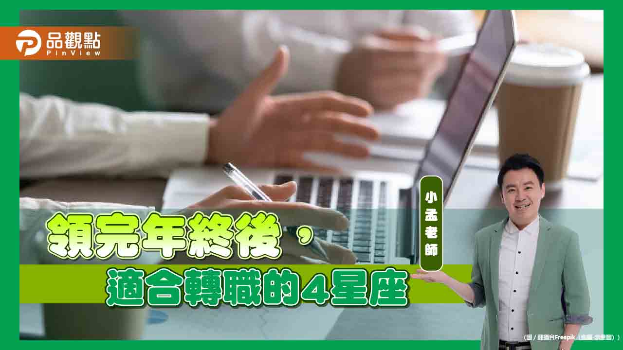 領完年終後，適合轉職的4星座，第一名是巨蟹座