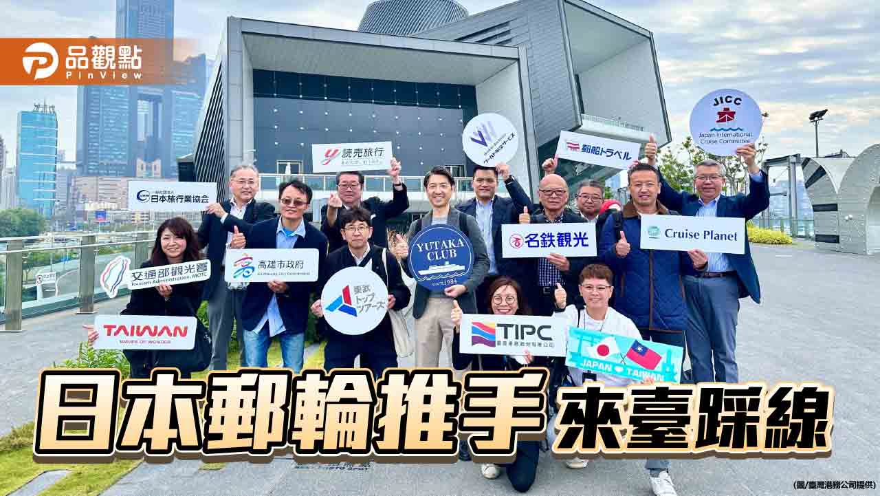 港務公司攜手觀光署招商    日本重量級郵輪推手來臺踩線