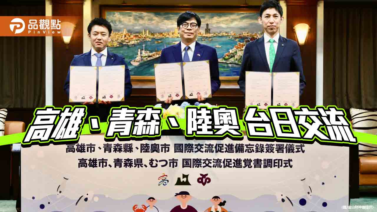 拓展城市外交！ 高雄與日本青森、陸奧簽署交流MOU