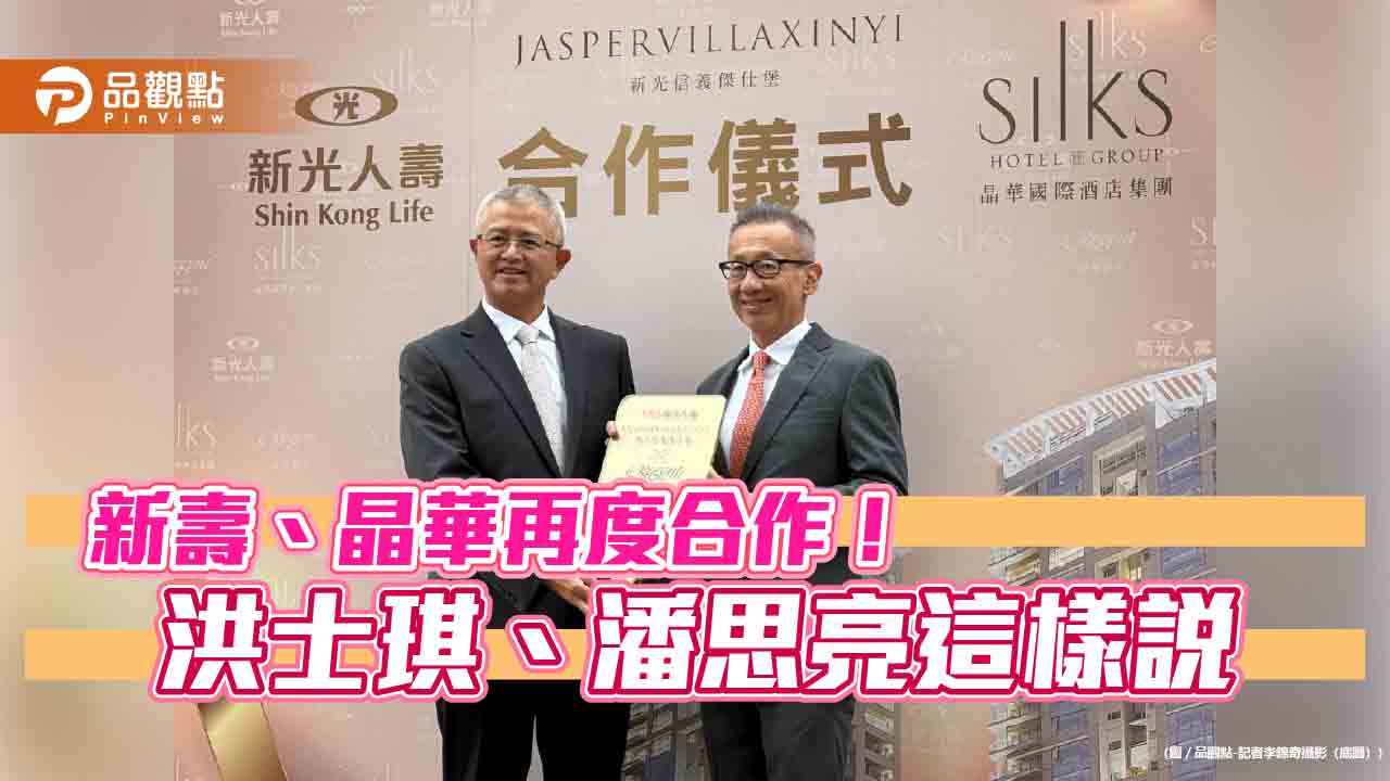 新壽「信義傑仕堡」委託晶華酒店經營！潘思亮：住房率83％提升至95％以上