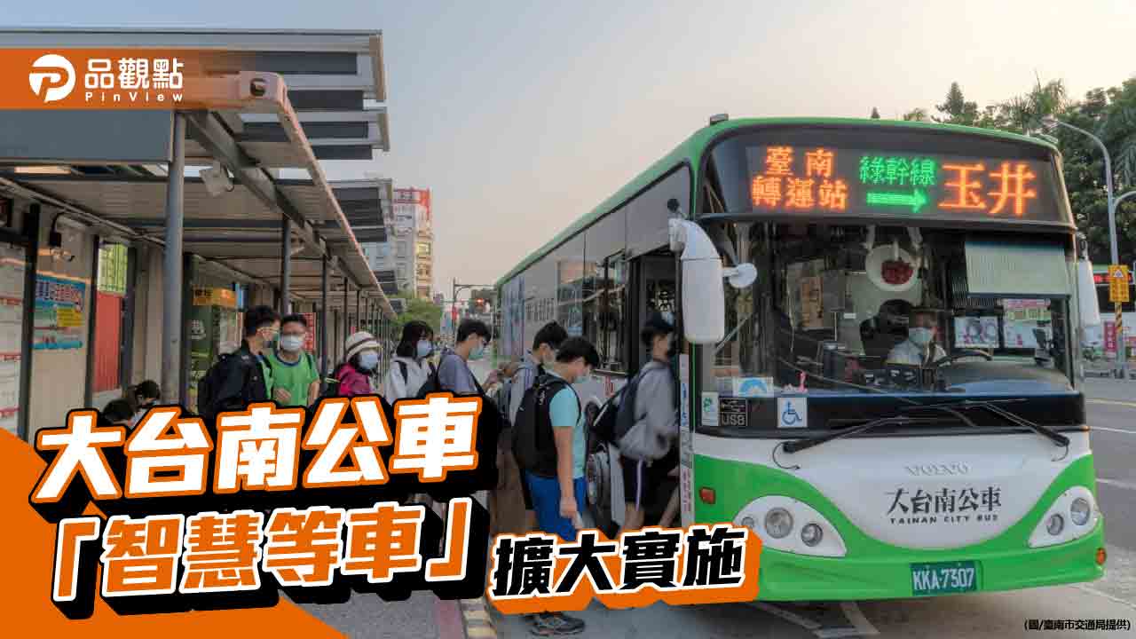 大台南公車「智慧等車」擴大實施   新增紅、藍、綠幹支線正式上線