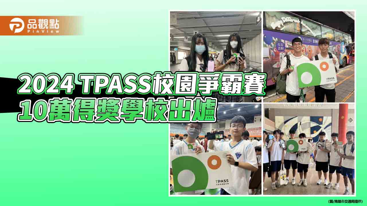 2024 TPASS校園爭霸賽圓滿落幕！最高10萬元獎金得主揭曉