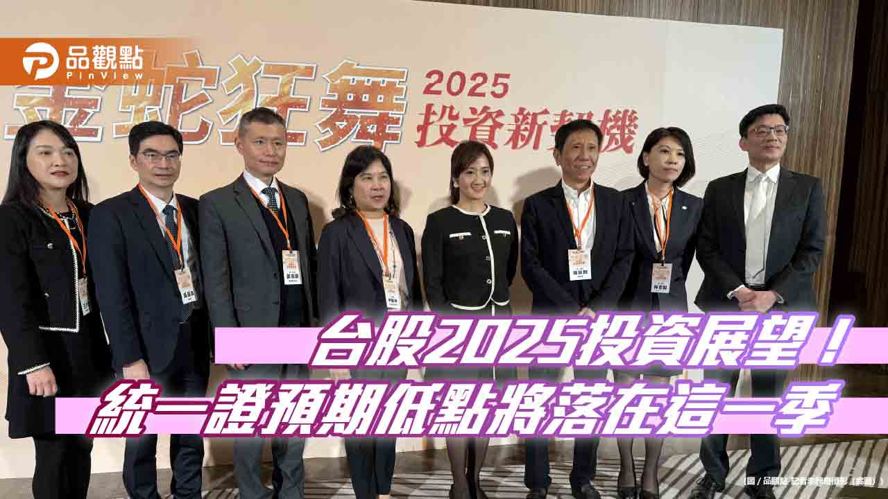 統一證券2025投資展望！台股上看28000點　選股聚焦A.P.T概念