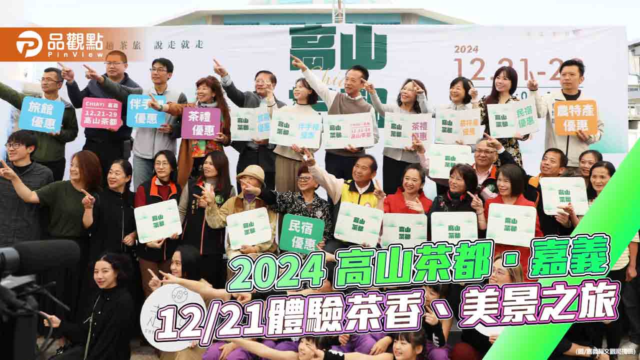 2024高山茶都．嘉義茶文旅 12/21盛大登場  體驗茶香、美景之旅