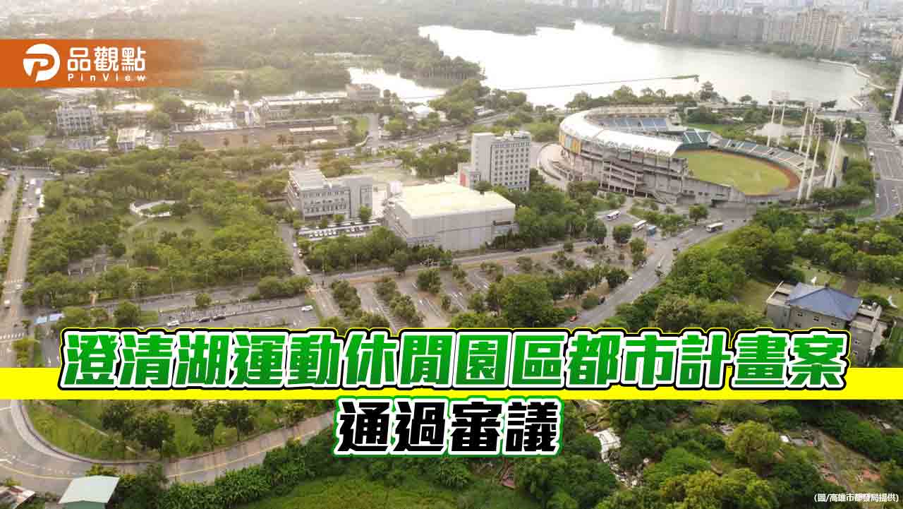 澄清湖運動休閒園區都市計畫案通過審議 高市府推動國際級運動場域升級