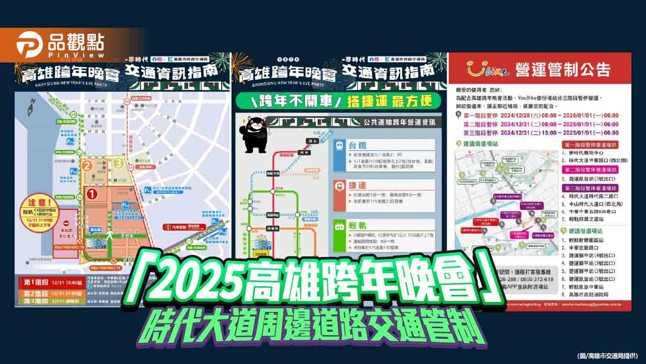 「2025高雄跨年晚會」將登場！交通管制啟動  搭捷運跨年更暢行