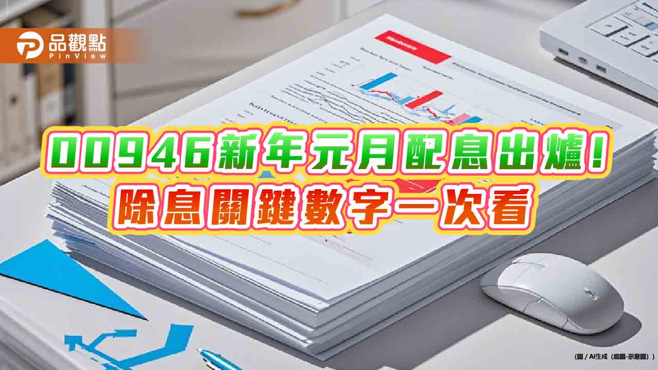 00946新年元月配息0.041元！想領息最晚這天買進　00919換股8檔