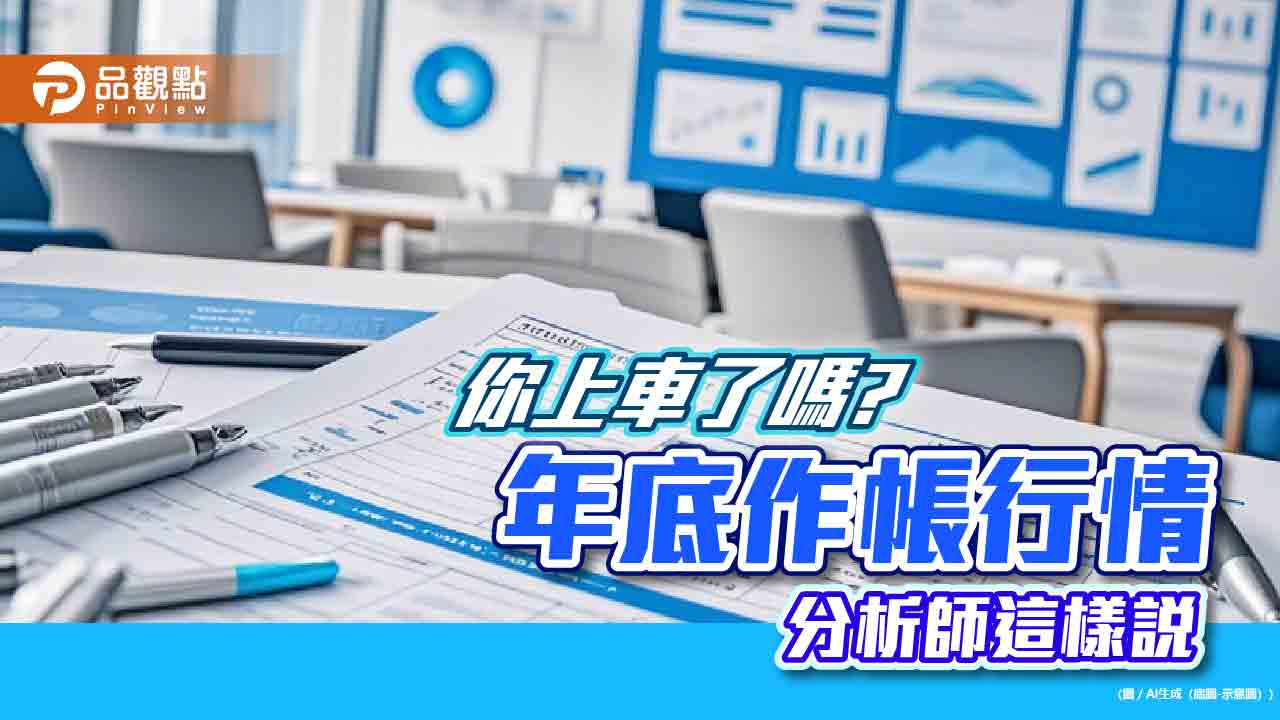 台股年底作帳行情可期！分析師聚焦這些題材　市值型ETF免燒腦  