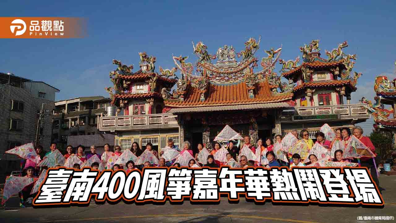 臺南400風箏嘉年華  全臺首座風箏迴廊展  湯圓宴與牛肉湯溫暖冬日心靈