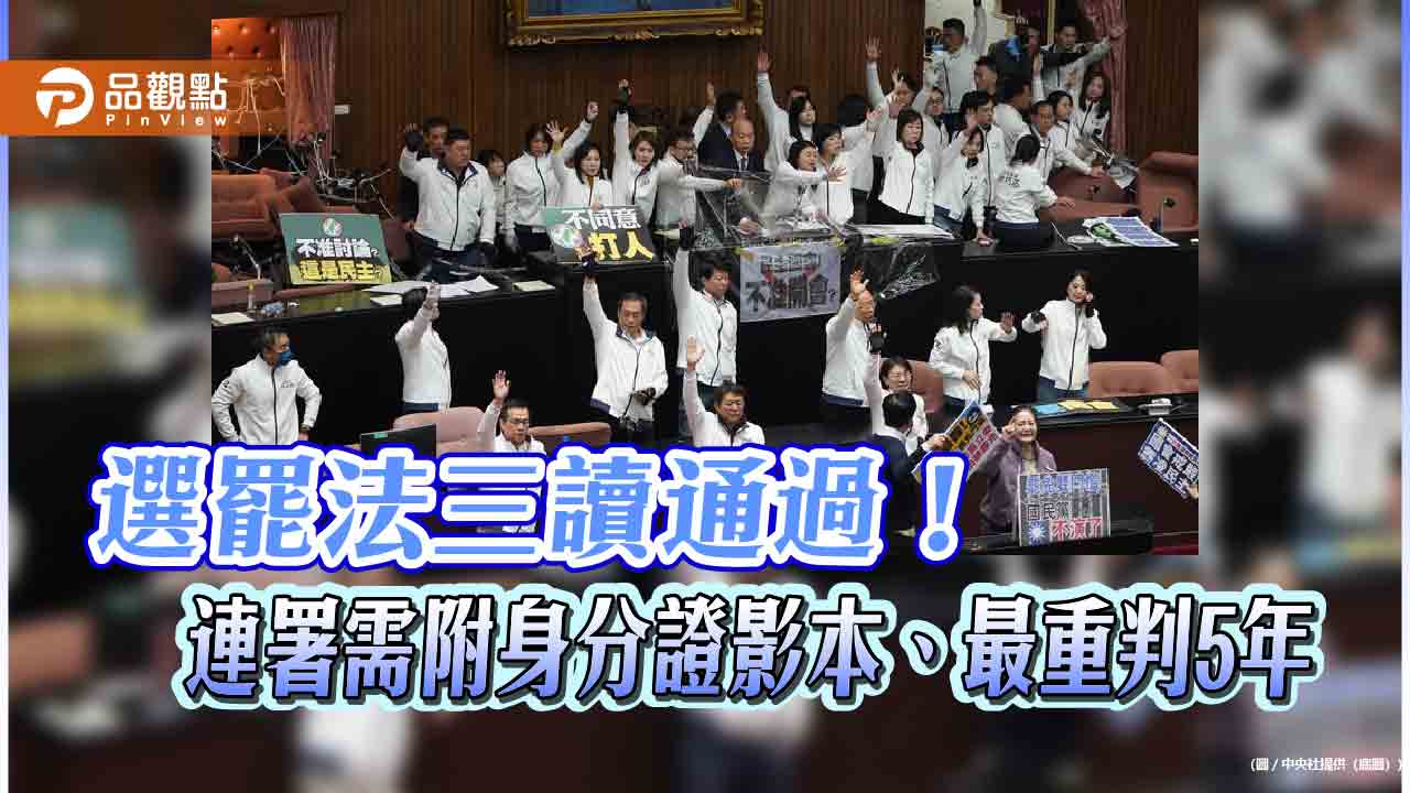 選罷法三讀通過！連署需附身分證影本、最重判5年