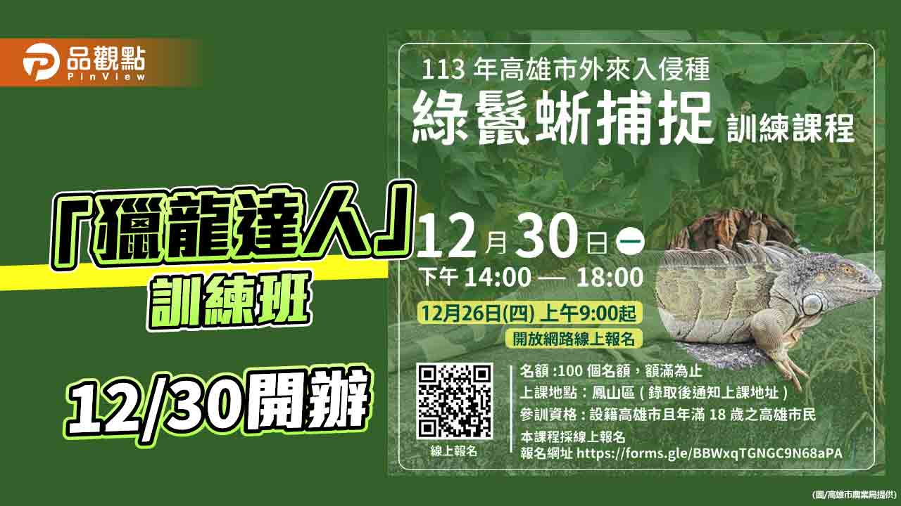 高雄市提前啟動綠鬣蜥捕捉訓練班  培訓百名「獵龍達人」守護生態