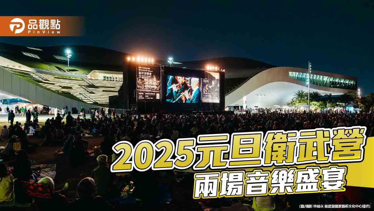 2025元旦衛武營兩場音樂盛宴 維也納愛樂戶外直播  羅大佑《港都》歸鄉