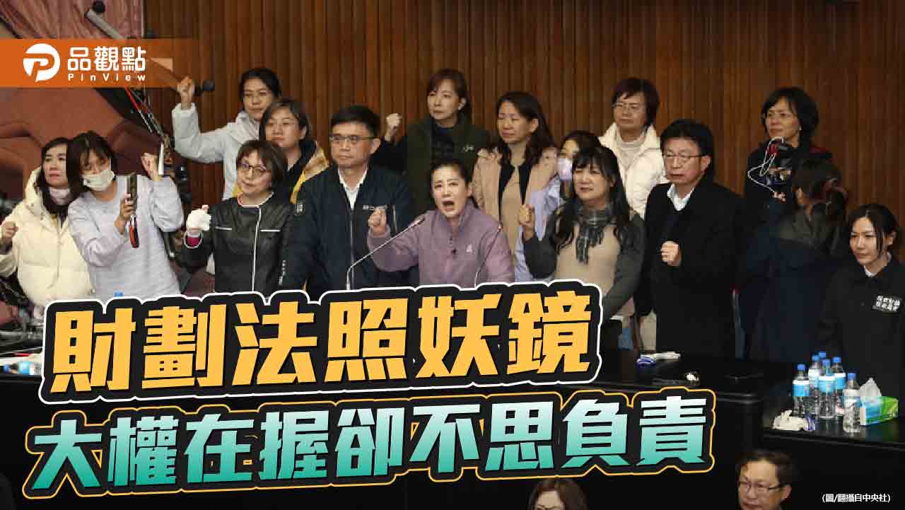 財劃法照出綠營昨是今非 行政怠惰 財政紀律不攻自破 