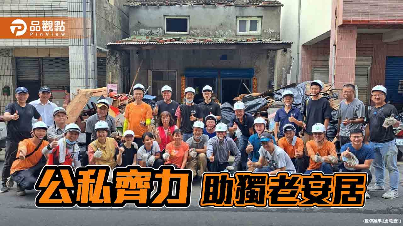 獨老安居計畫啟動 高雄公私攜手共築溫暖家園