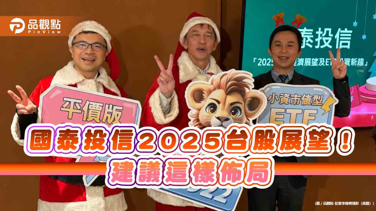 國泰投信董座張錫：台股至少到2026年沒問題　可主攻市值型ETF！