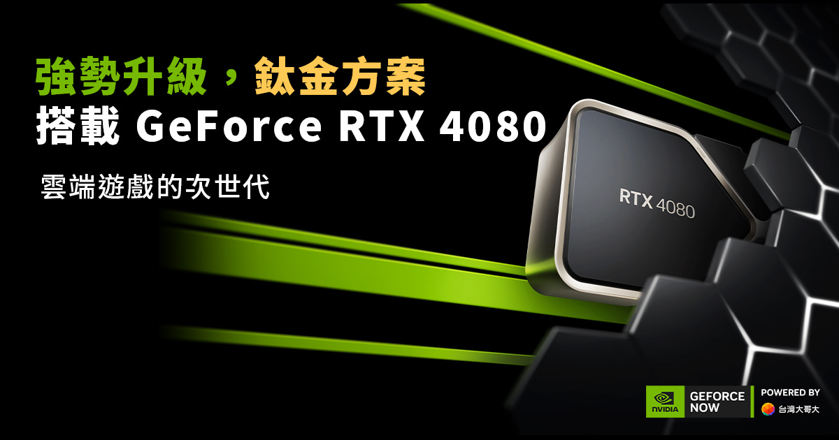 「GeForce NOW聯盟Taiwan Mobile」雲端遊戲服務大升級　鈦金方案搭載GeForce RTX 4080　