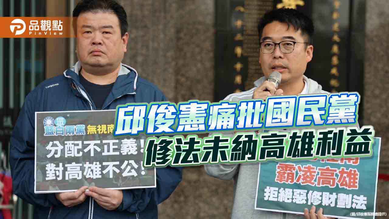 邱俊憲痛批國民黨修法損害高雄利益  是不負責任的政治操作