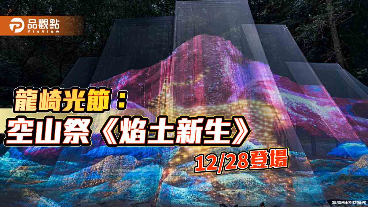 2025龍崎光節：空山祭《焰土新生》12/28登場  共賞最美山林燈節