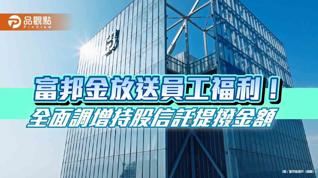 富邦金提升員工持股信託福利　每年增加3億公提金幫存股！ 