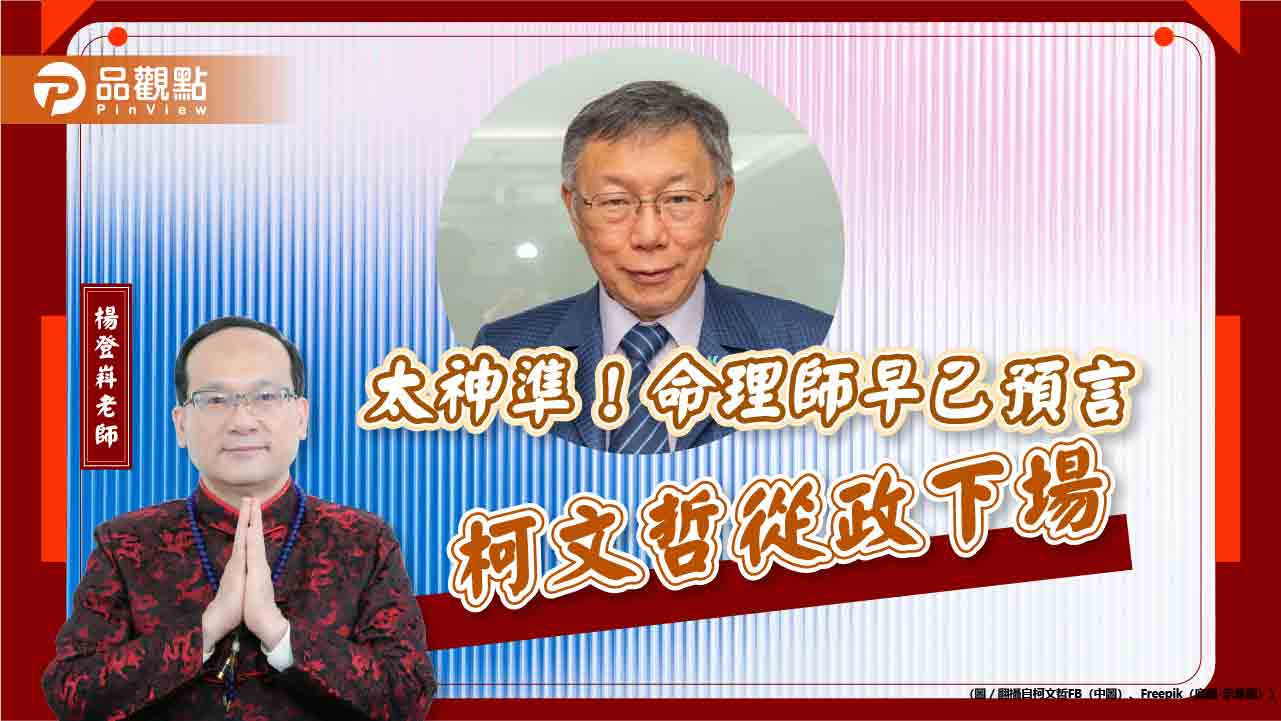 柯文哲涉弊案遭求刑28年半，命理師早已預言柯文哲從政下場