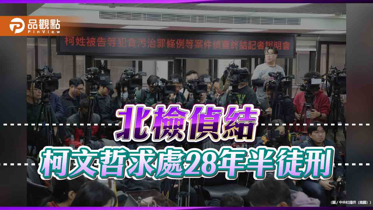 柯文哲涉3罪　北檢求刑28年6月！民眾黨批「政治追殺、司法不公」