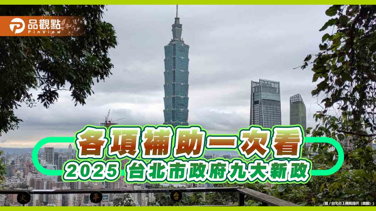 台北市補助 2025