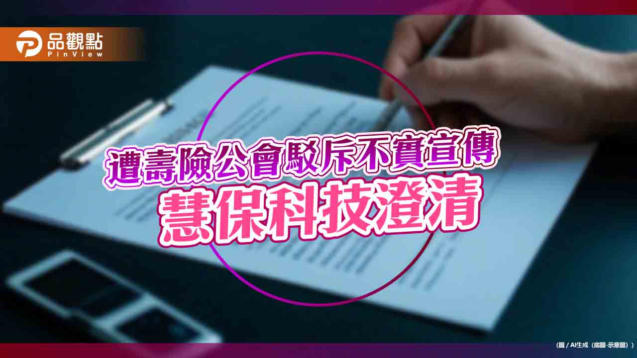 慧保科技澄清回應！「整合保險存摺」說過頭　壽險公會理事長這樣看