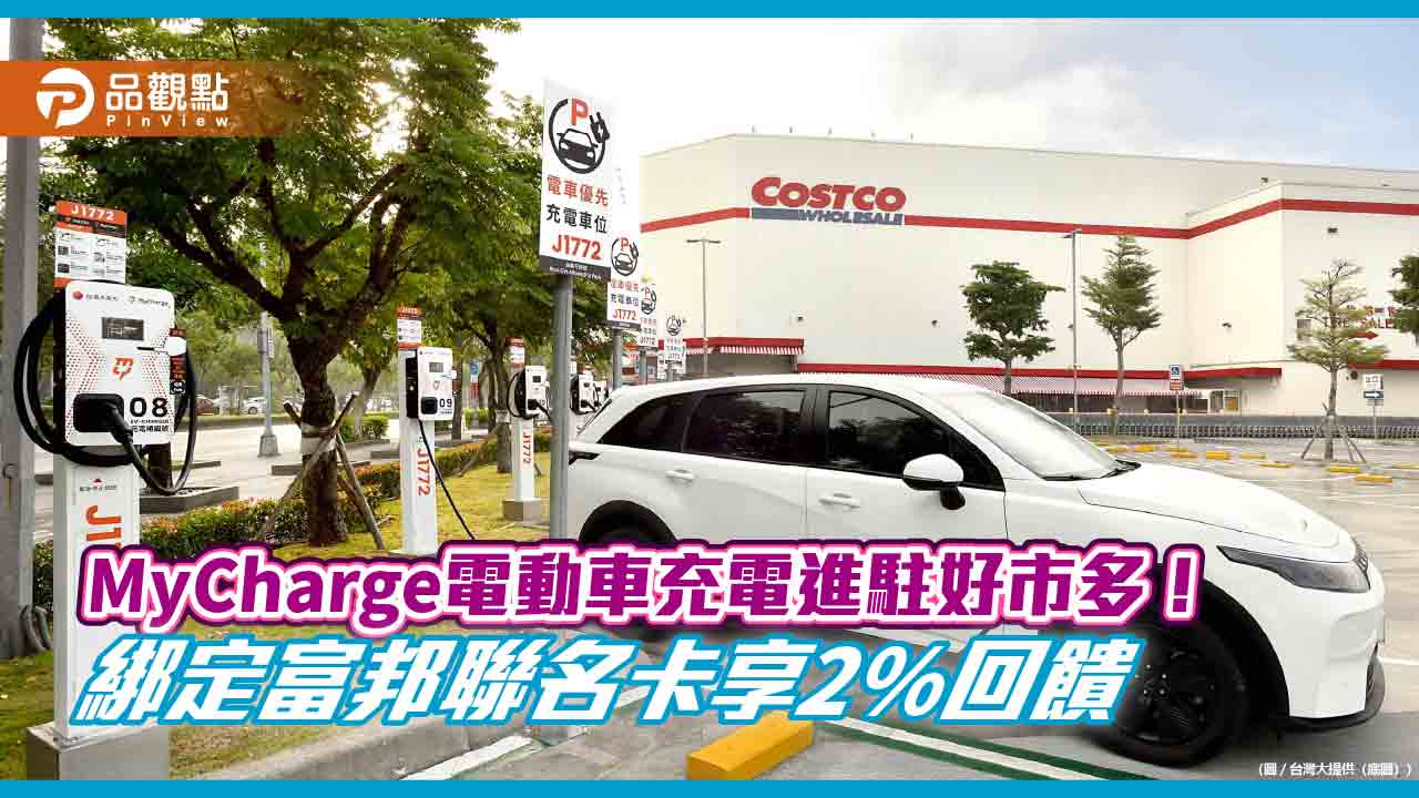 台灣大MyCharge進駐好市多13家賣場　充電費每度8元！