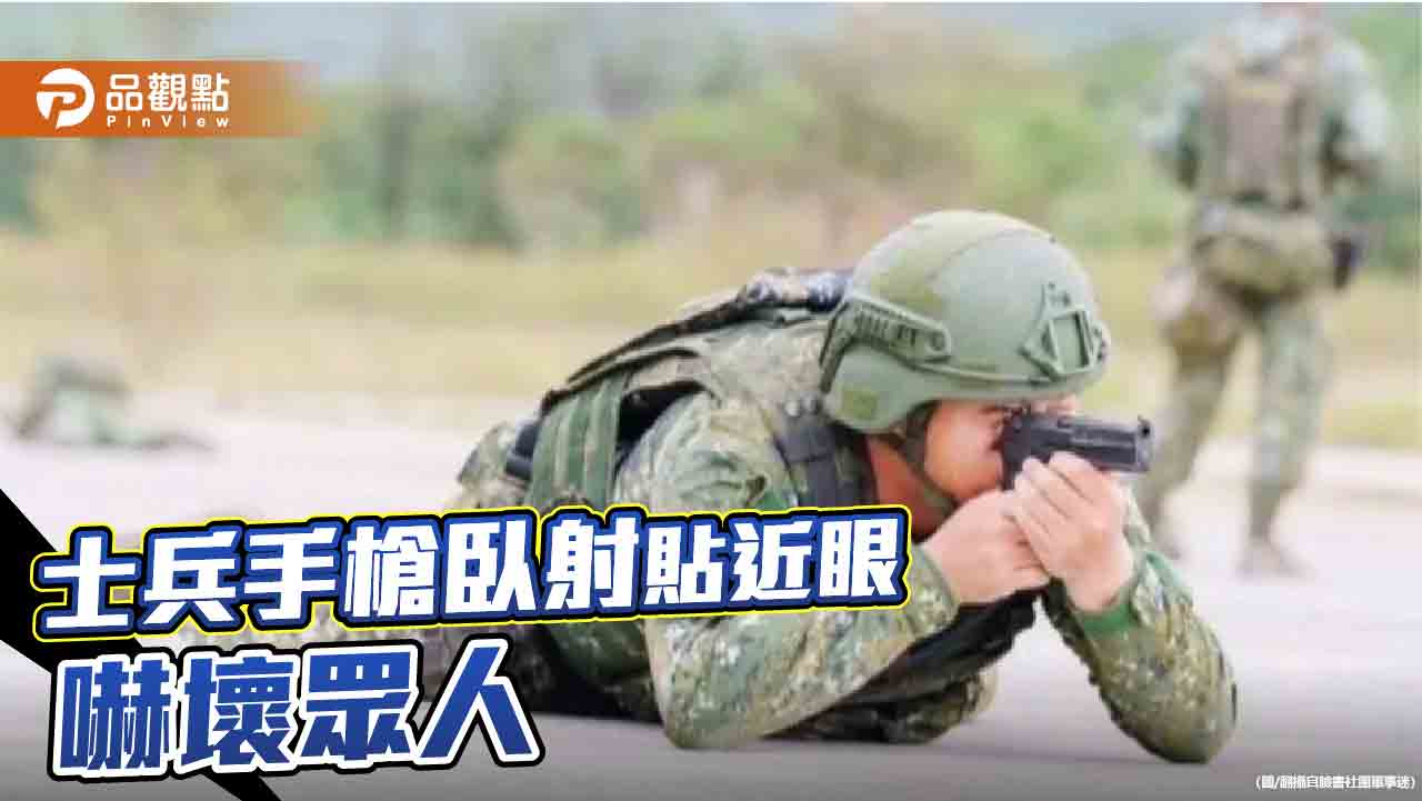 瞎爆！網路瘋傳手槍臥射照　六軍團證實未來加強訓練