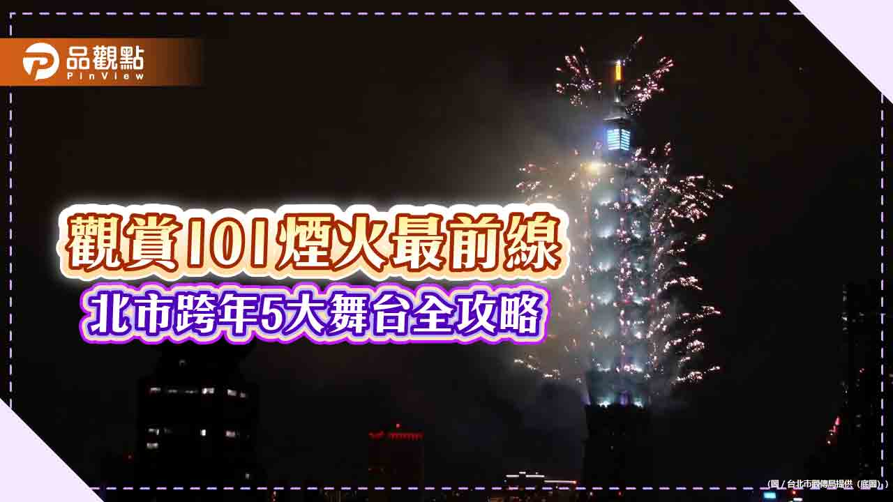 台北 跨年