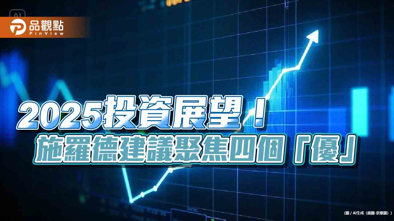 施羅德2025投資展望！看好「美、金、小」　建議聚焦4優