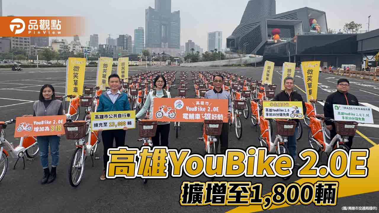 高雄民眾熱愛電輔車！YouBike 2.0E擴增至1,800輛