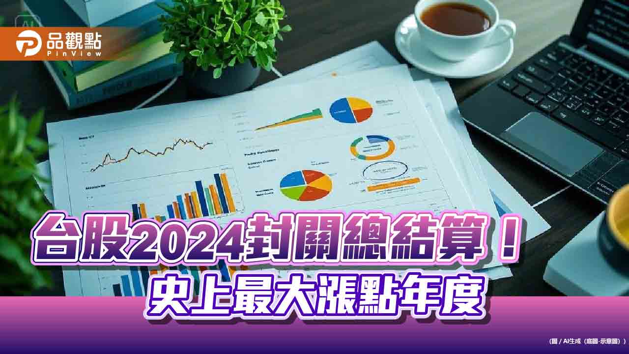 台股封關！2024狂漲5104點「史上第一」、本土股民平均賺70萬　分析師：AI為王