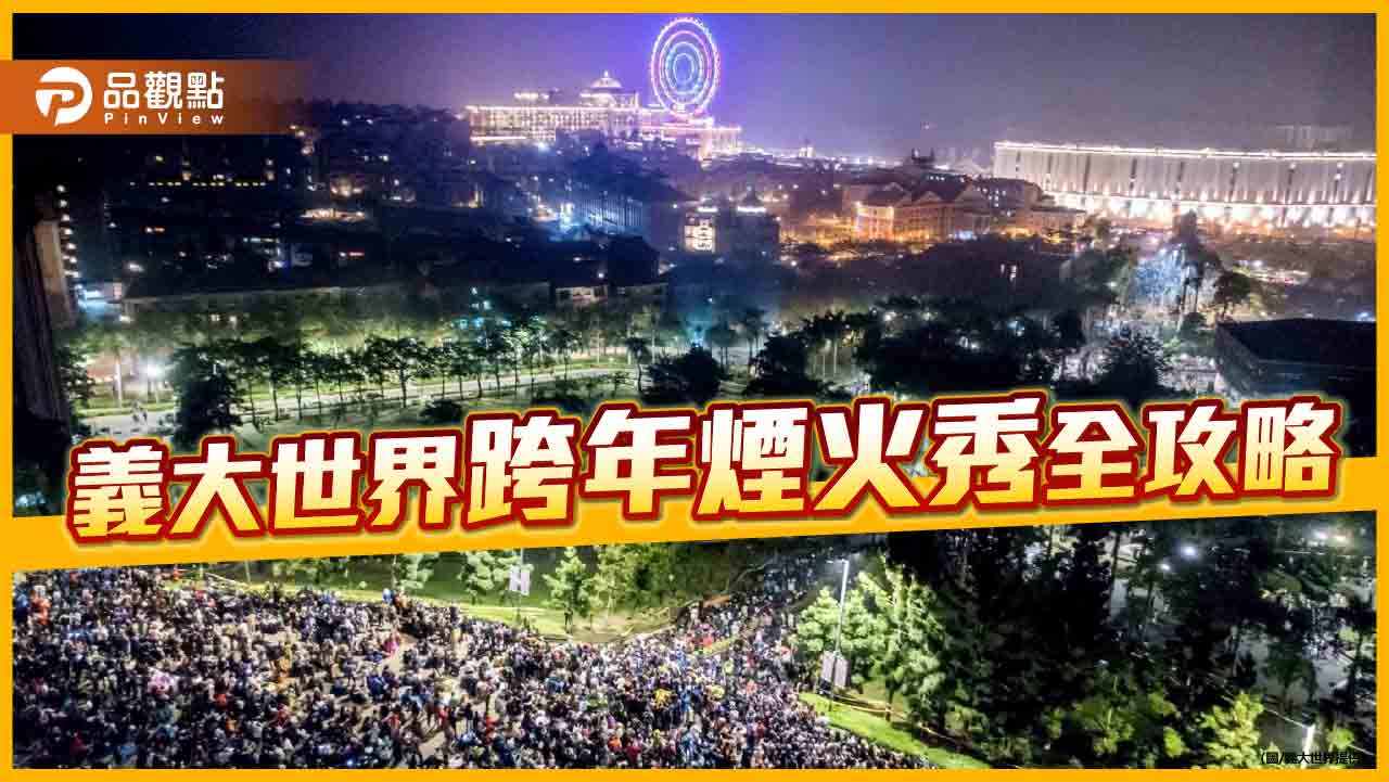 迎接2025新年 義大世界跨年煙火秀引爆全台歡慶熱潮